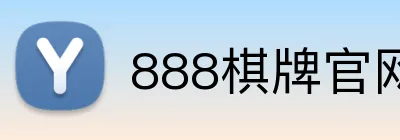 888棋牌官网入口 Logo